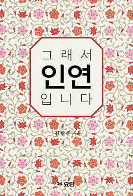 그래서 인연입니다