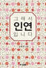그래서 인연입니다