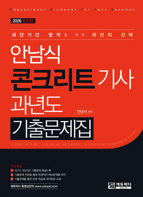 안남식 콘크리트기사 과년도 기출문제집