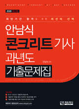 안남식 콘크리트기사 과년도 기출문제집