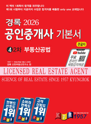 2026 경록 공인중개사 기본서 2차 부동산공법