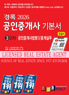 2026 경록 공인중개사 기본서 2차 공인중개사법령및중개실무