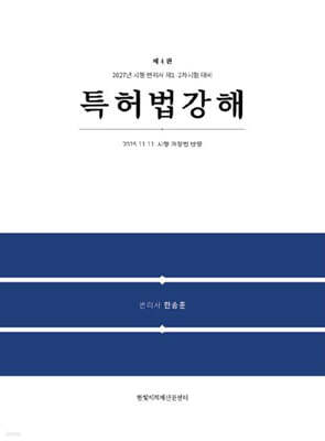 특허법 강해