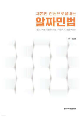 한권으로 끝내는 알짜 민법