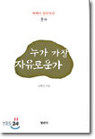 누가 가장 자유로운가