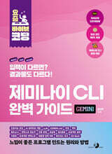 요즘 바이브 코딩 제미나이 CLI 완벽 가이드