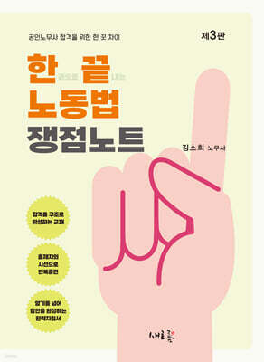 한끝 노동법 쟁점노트(3판)