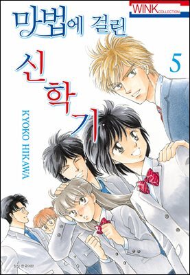 [대여] 마법에 걸린 신학기 05권 (완결)