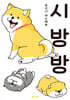 시방방 1