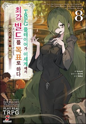 TRPG 플레이어가 이세계에서 최강 빌드를 목표로 하다 08권