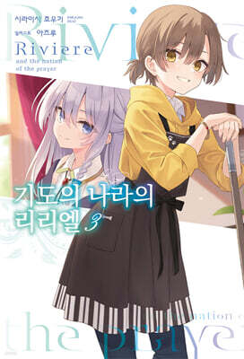 기도의 나라의 리리엘 03권