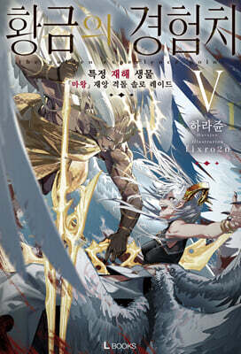 황금의 경험치 05권