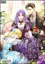 로그아웃은 실패했는데요 결혼은 성공했습니다 5권 (완결)
