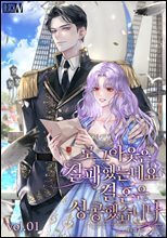 로그아웃은 실패했는데요 결혼은 성공했습니다 1권