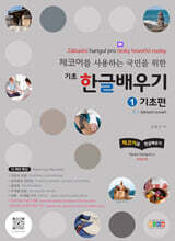 체코어를 사용하는 국민을 위한 기초 한글배우기