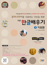 루마니아어를 사용하는 국민을 위한 기초 한글배우기