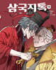 삼국지톡 12