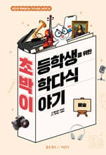 초등학생을 위한 박학다식 이야기