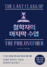 철학자의 마지막 수업