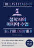 철학자의 마지막 수업