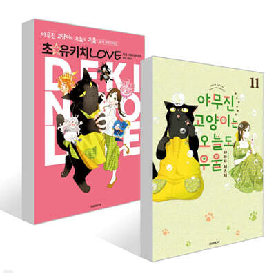 야무진 고양이는 오늘도 우울 11 + 공식 코믹 가이드 초☆유키치 LOVE 세트