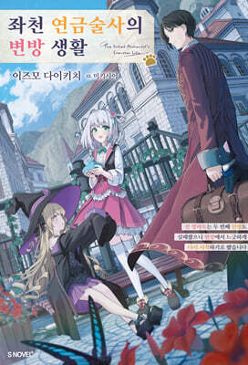 좌천 연금술사의 변방 생활 1