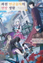 좌천 연금술사의 변방 생활 1