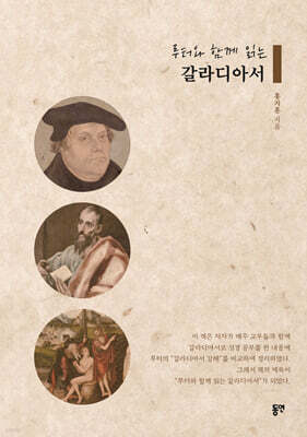 루터와 함께 읽는 갈라디아서