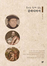 루터와 함께 읽는 갈라디아서