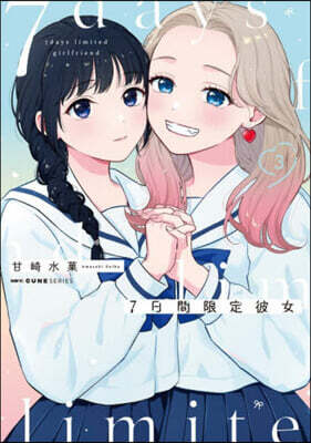 7日間限定彼女 3