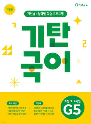 기탄국어 G단계 5집 (초3,4)