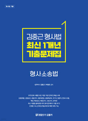 김중근 형사법 최신 1개년 원문기출 형사소송법