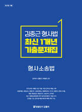 김중근 형사법 최신 1개년 원문기출 형사소송법