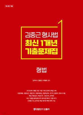 김중근 형사법 최신 1개년 원문기출 형법