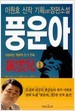 풍운아 1-2 소설 &gt; 국내소설 