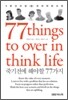 죽기전에 해야할 77가지