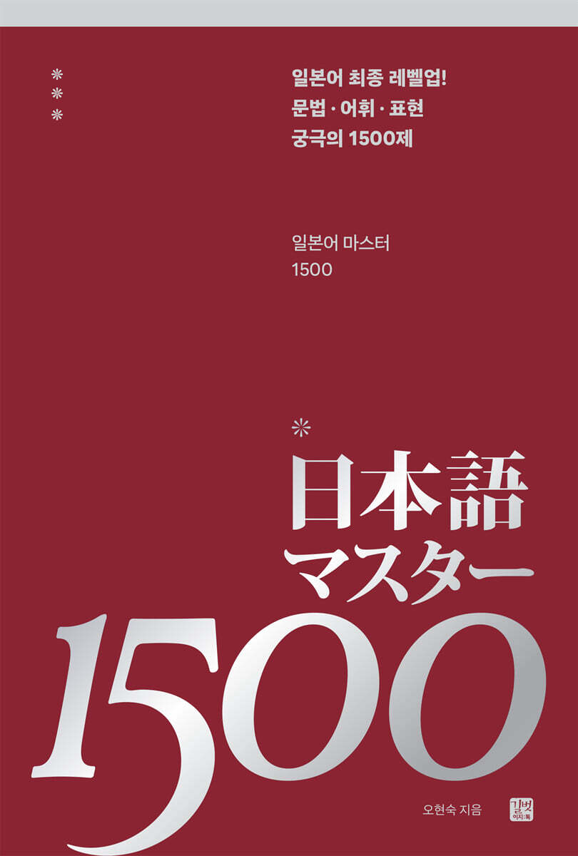 일본어 마스터 1500