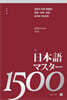 일본어 마스터 1500