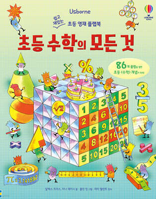 초등 수학의 모든 것