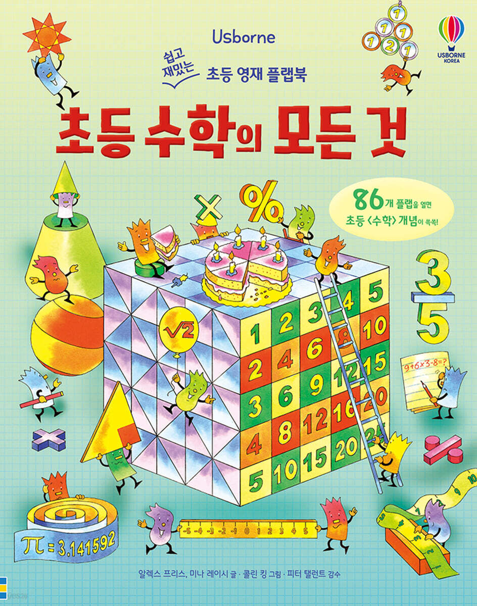 초등 수학의 모든 것