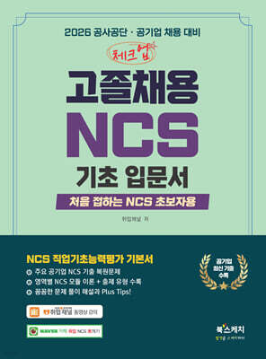 2026 체크업 고졸채용 NCS 기초입문서 : 처음 접하는 NCS 초보자용