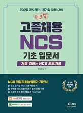 2026 체크업 고졸채용 NCS 기초입문서 : 처음 접하는 NCS 초보자용