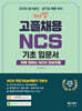 2026 체크업 고졸채용 NCS 기초입문서 : 처음 접하는 NCS 초보자용