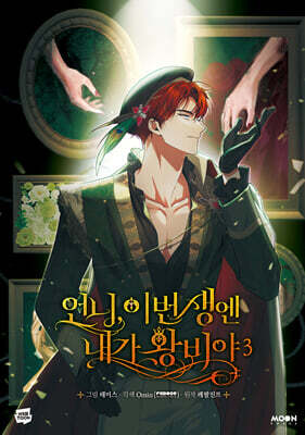 언니, 이번 생엔 내가 왕비야 3