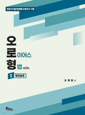 오로형 (오 로이어스 형법) 1 형법총론