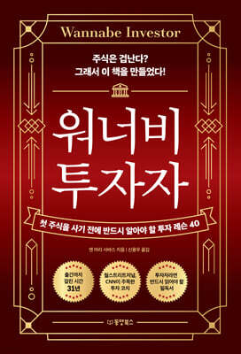워너비 투자자