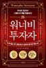 워너비 투자자