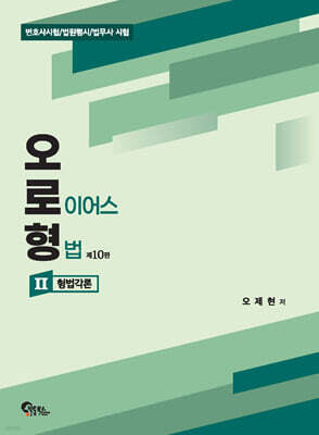 오로형 (오 로이어스 형법) 2 형법각론