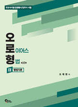오로형 (오 로이어스 형법) 2 형법각론
