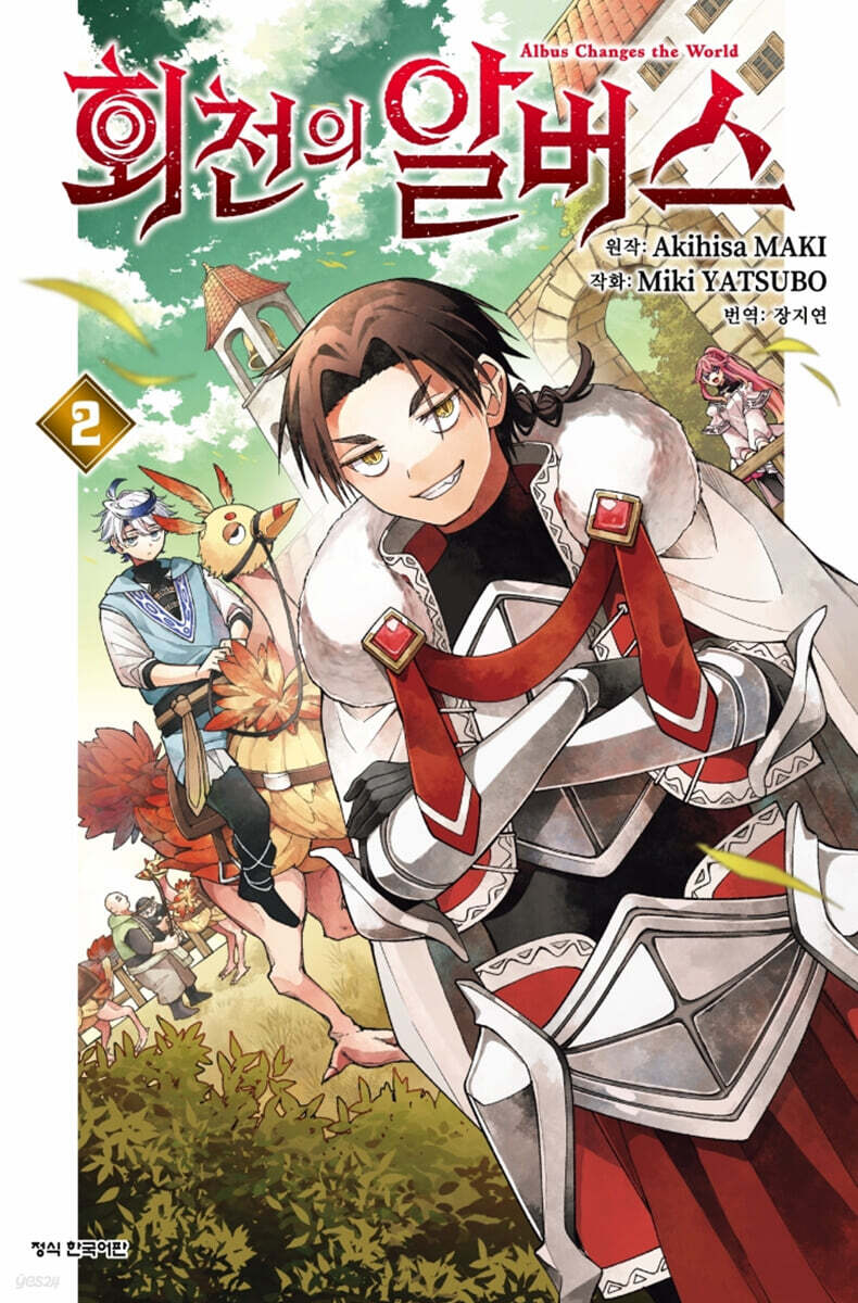 회천의 알버스 2